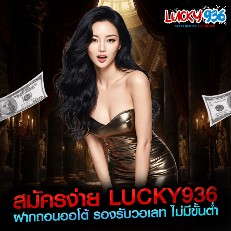 สมัครง่าย lucky936 ฝากถอนออโต้ รองรับวอเลท ไม่มีขั้นต่ำ