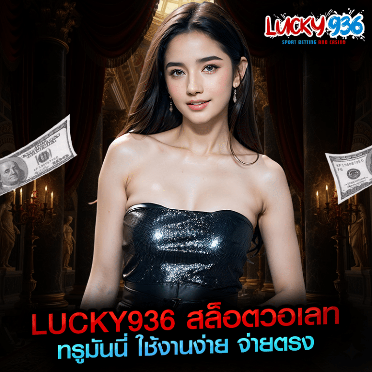 lucky936 สล็อตวอเลท ทรูมันนี่ ใช้งานง่าย จ่ายตรง