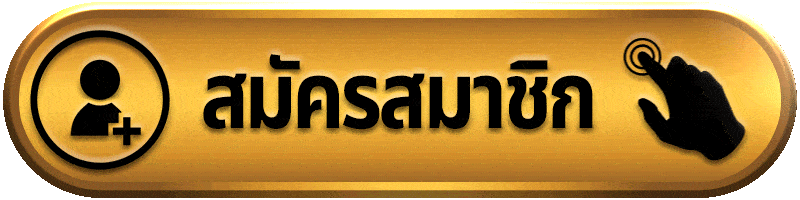 สมัครสมาชิก lucky936