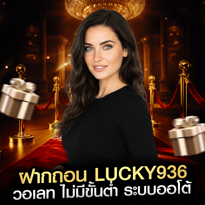 ฝากถอน lucky936 วอเลท ไม่มีขั้นต่ำ ระบบออโต้