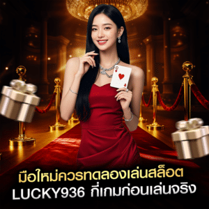 มือใหม่ควรทดลองเล่นสล็อต lucky936 กี่เกมก่อนเล่นจริง