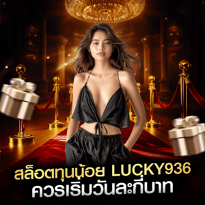 สล็อตทุนน้อย lucky936 ควรเริ่มวันละกี่บาท