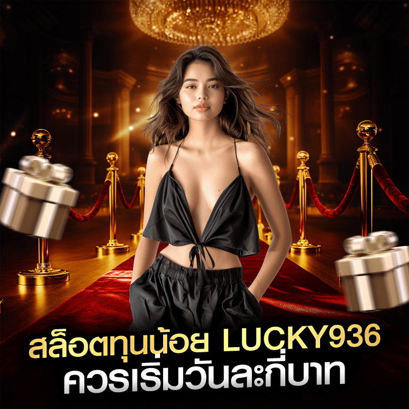 สล็อตทุนน้อย lucky936 ควรเริ่มวันละกี่บาท